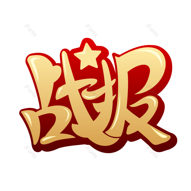 艺术字图片,高考元素,创意字PNG,卡通字免抠素材